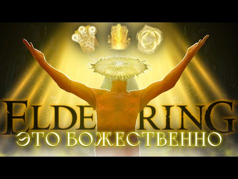 Видео: Elden Ring, но только святой урон!