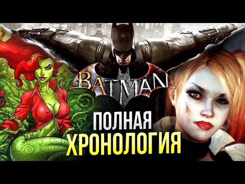 Видео: Хронология вселенной Бэтмен Аркхем | Batman Arkham | DC Comics | История серии