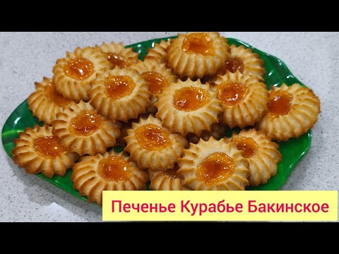Видео: Печенье Курабье Бакинское,сметают за день!!