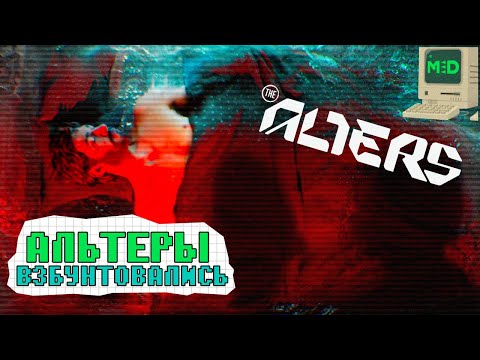 Видео: КОНЕЦ ИГРЫ!? ▷ The Alters ▷ Часть 10