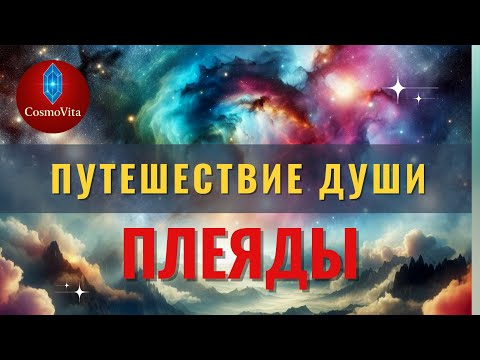 Видео: Путешествие Души. Выйти из Источника, чтобы познать, и вернуться, чтобы светить Ему ещё ярче
