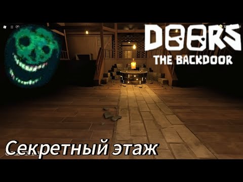 Видео: СЕКРЕТНЫЙ ЭТАЖ В DOORS - BACKDOORS | ПОЛНОЕ ПРОХОЖДЕНИЕ DOORS BACKDOORS  |