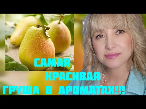 Видео: ЛУЧШИЕ АРОМАТЫ С НОТОЙ ГРУШИ В КОЛЛЕКЦИИ!!! 🔥ТАКАЯ РАЗНАЯ, ШИКАРНАЯ И КРАСИВАЯ ГРУША!!! 🔥