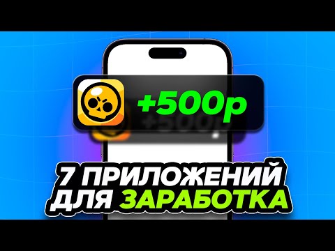 Видео: 7 БЕСПЛАТНЫХ приложений для ЗАРАБОТКА на Телефоне (проверено лично)