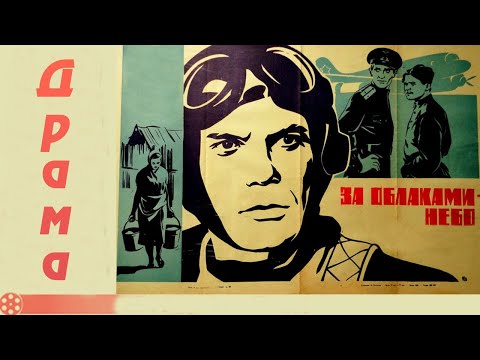 Видео: За облаками - небо (1973)