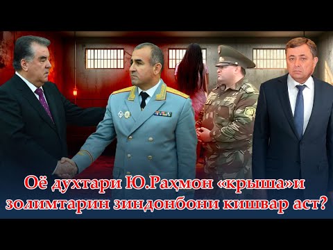 Видео: Духтари Юсуф Раҳмон ҳимоятгари золимтарин зиндонбони Тоҷикистон аст?