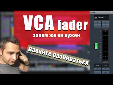 Видео: VCA ФЕЙДЕР! Что это и ДЛЯ ЧЕГО?!