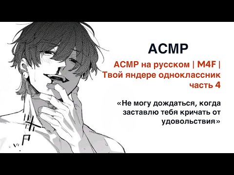 Видео: АСМР на русском | M4F | Твой яндере одноклассник | ч.4