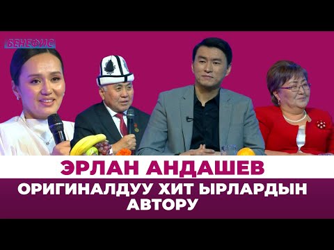 Видео: Эрлан Андашевдин эл билбеген кызыктары, сырлары | БЕНЕФИС