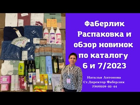 Видео: #фаберлик Распаковка и обзор новинок по каталогу 6 и 7/2023 г 🤩