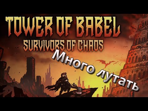 Видео: Тут надо много лутать! | Tower of Babel demo [NextFest 2025]