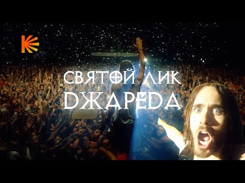 Видео: Святой Лик Джареда Лето