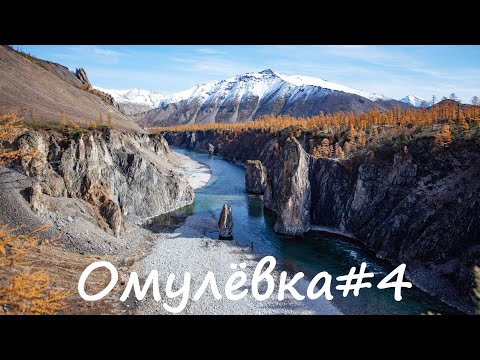 Видео: Из Магадана в Якутию или осенний сплав по р. Омулевка. 4 часть