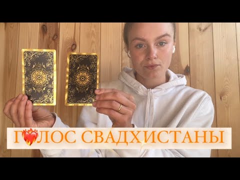 Видео: ГОЛОС СВАДХИСТАНЫ❤️‍🔥| серия голосовых Ченнелинг посланий на диагностику чакр