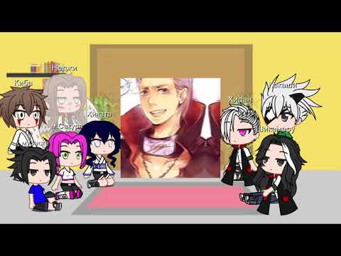 Видео: Реакция друзей Наруто(Мое Ау)