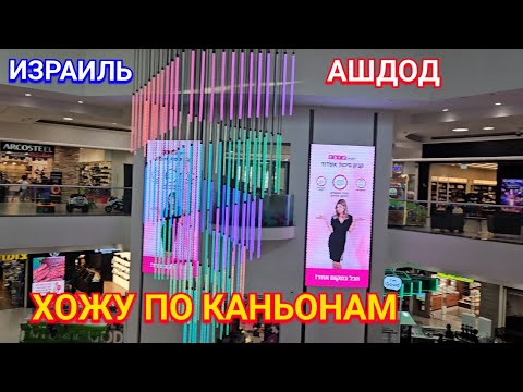 Видео: Хожу по торговым центрам/Ашдод/Израиль