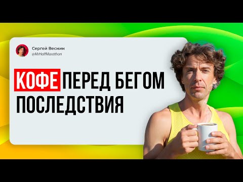 Видео: Кофе и бег: можно ли выпить чашечку кофе перед пробежкой и какие у этого последствия?