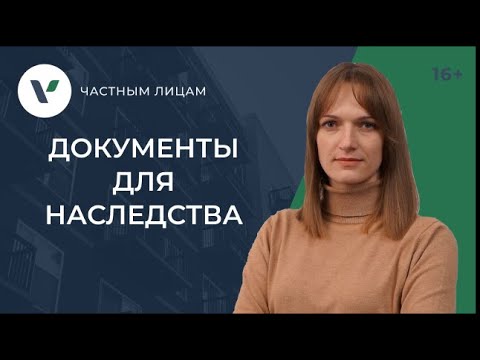 Видео: Документы для вступления в наследство: собрать все справки и ничего не упустить