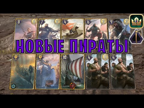 Видео: GWENT | НОВЫЕ ПИРАТЫ (Натиск) — гайд | Гвинт Патч 12.3