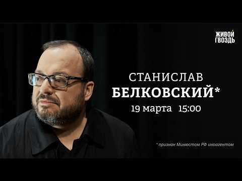 Видео: Война в Иране затянулась. Москва без интернета. Что с Ильёй Ремесло? Станислав Белковский*