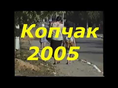 Видео: Копчак