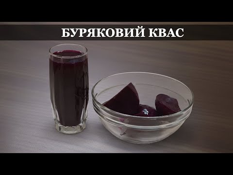 Видео: Буряковий квас: Простий рецепт для приготування