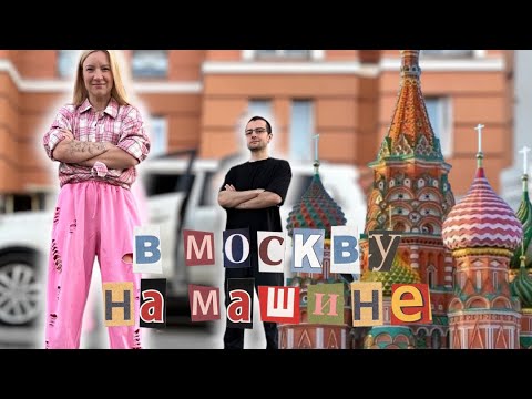 Видео: Влог / Романтическое Путешествие на машине в Москву / Платная Трасса М11 / Цена отдыха в 2024 ?