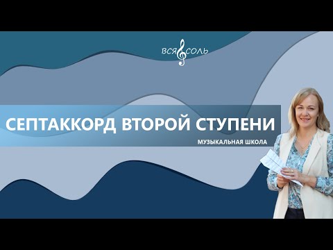 Видео: Септаккорд второй ступени (II7)