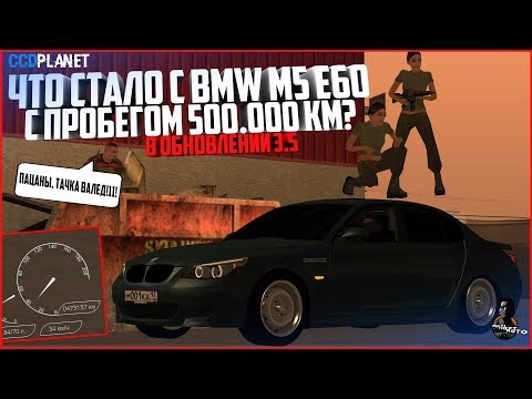 Видео: ЧТО СТАЛО С АВТО С ПРОБЕГОМ 500.000 КМ В ОБНОВЛЕНИИ 3.5! BMW M5 E60 - 50 КМ/Ч - MTA CCDPLANET