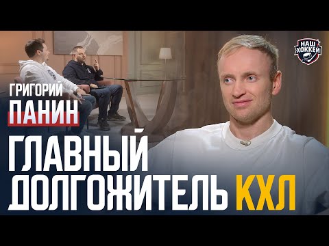 Видео: «Наш хоккей»: Григорий Панин – Завершение карьеры, медийная активность, конфликт с Ливо