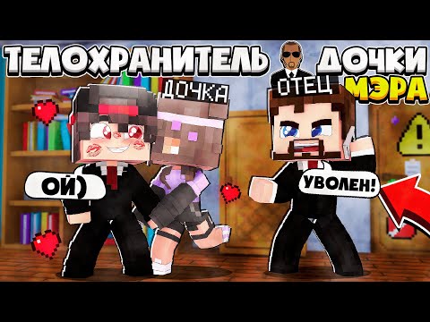 Видео: ТЕЛОХРАНИТЕЛЬ ДОЧКИ МЭРА В МАЙНКРАФТ #2