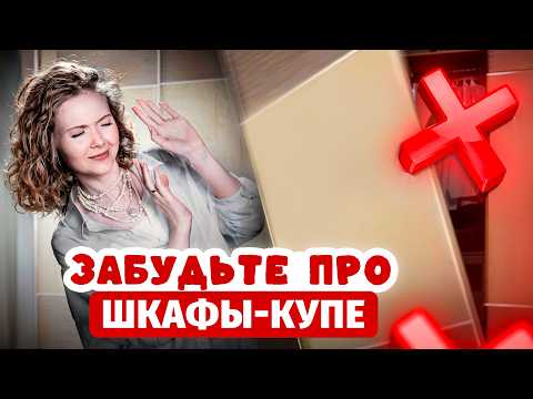 Видео: НЕ ПОКУПАЙТЕ ШКАФ-КУПЕ! Плюсы и минусы, чем можно заменить?