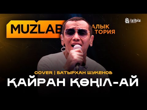 Видео: Қайран көңіл-ай | LIVE COVER MUZLAB Марсель Алсеитов & Чынгыз Султанов