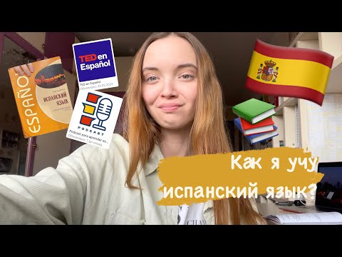 Видео: КАК Я УЧУ ИСПАНСКИЙ 2 ЧАСТЬ// STUDY WITH ME// Советы, методы и пособия для изучения испанского языка