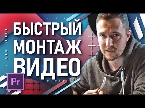 Видео: Premiere Pro: Монтаж видео за 15 минут? | Как монтировать в сжатые сроки? | Про быстрый монтаж видео