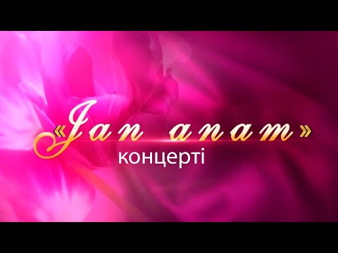 Видео: «Жан анам» концерті /2020 жыл/