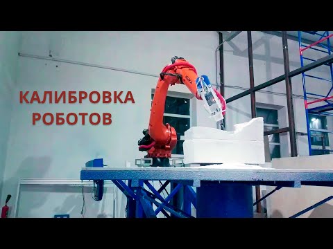 Видео: Калибровка роботов-манипуляторов