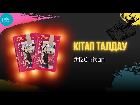 Видео: Ғабит Мүсірепов - “Ұлпан”