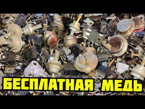Видео: PLASTILIN. ДОБЫВАЮ МЕДЬ ИЗ РАДИОДЕТАЛЕЙ! СКОЛЬКО МЕДИ В ТРАНЗИСТОРАХ? ПОИСК МЕДИ И МЕТАЛЛОЛОМА