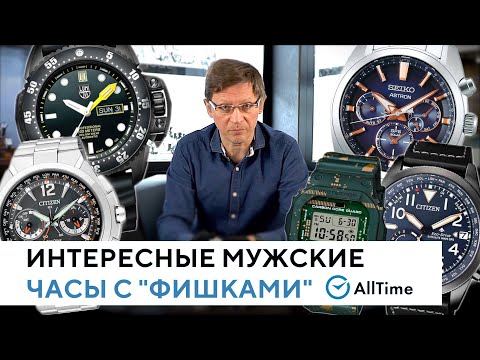 Видео: ТОП 5 интересных мужских часов с "фишками" и особенностями. AllTime