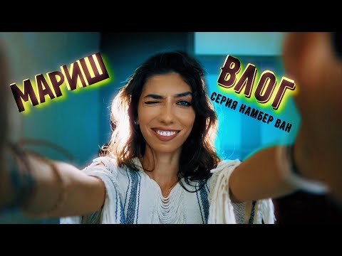 Видео: Меня зовут Марина и я живу в Мексике/ВЛОГ/СЕРИЯ 1
