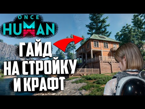 Видео: ГАЙД НА СТРОКУ В ONCE HUMAN - и крафт