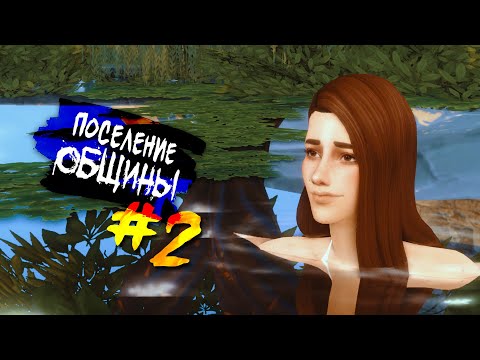 Видео: The Sims 4 Поселение ОБЩИНЫ #2 - День, когда Роу была проклята..