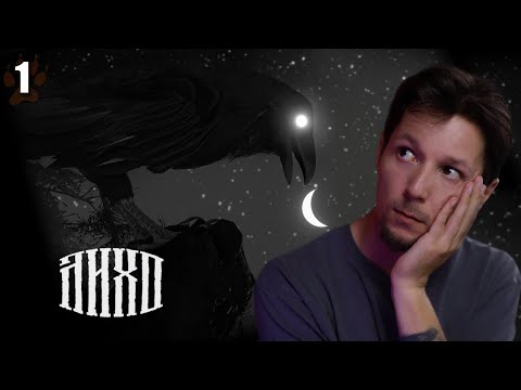 Видео: Прохождение ЛИХО ОДНОГЛАЗОЕ — Часть 1 | Идолы проклятые