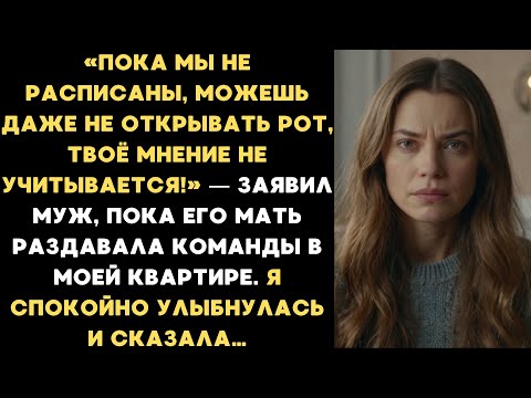 Видео: Пока мы не расписаны, можешь даже не открывать рот, твоё мнение не учитывается! — заявил муж...