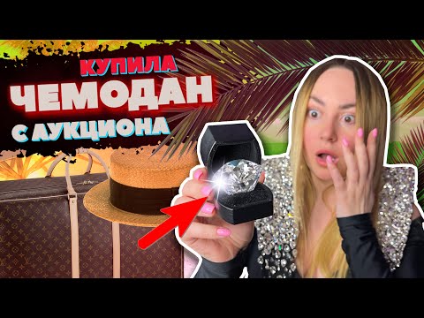 Видео: Купила ЧЕМОДАН С АУКЦИОНА за 680€ | НАШЛА БРЕНДОВЫЕ ВЕЩИ и бриллианты | ЧЕМОДАН ОКУПИЛСЯ