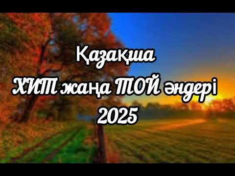 Видео: Қазақша Хит жаңа ТОЙ әндері 2025