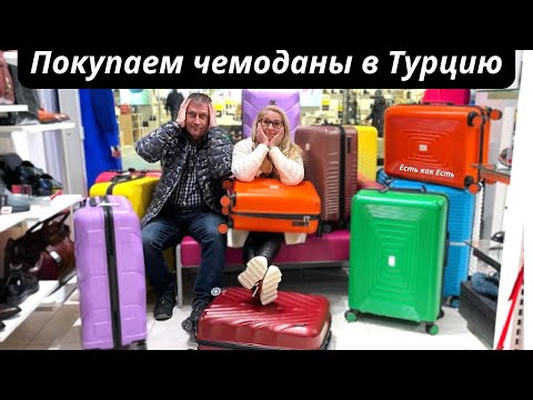 Видео: Выбираем чемоданы для Турции / Как выбрать чемодан