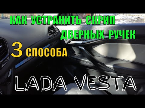 Видео: Как устранить скрип дверных ручек 3 способа. Какой лучше? Лада Веста