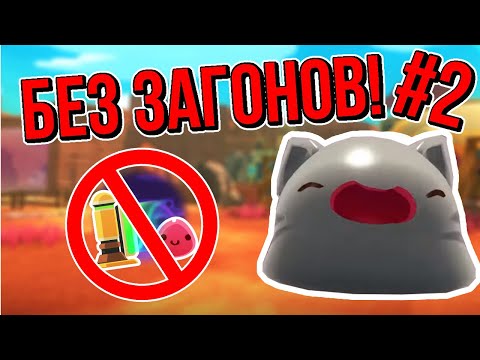 Видео: Slime Rancher. ПРОХОЖДЕНИЕ БЕЗ ЗАГОНОВ: СЧАСТЛИВЫЕ ГОРДО!